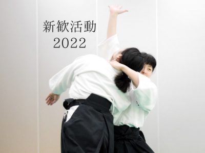 2022年新歓活動！